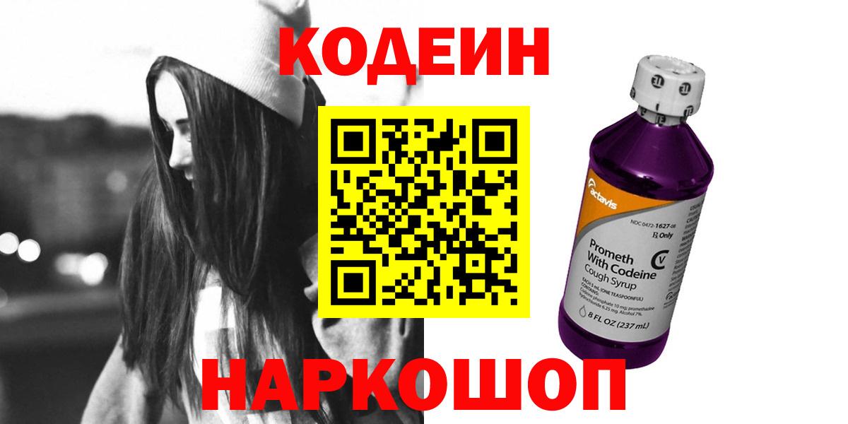 Codein напиток Lean (лин)  Вход с VPN  Кодеин Purple Drank  Кушва 